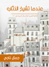 عندما تشيخ الذئاب عندما تشيخ الذئاب