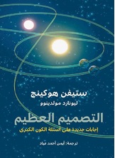 التصميم العظيم التصميم العظيم