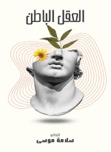 العقل الباطن العقل الباطن