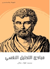 مبادئ التحليل النفسي مبادئ التحليل النفسي