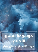 موسوعة تفسير الأحلام موسوعة تفسير الأحلام