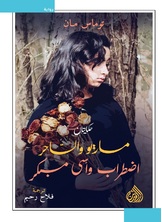 ماريو والساحر - اضطراب وأسى مبكر ماريو والساحر - اضطراب وأسى مبكر