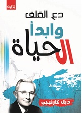 دع القلق وابدأ الحياة دع القلق وابدأ الحياة