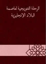 الرحلة التتويجية لعاصمة البلاد الإنجليزية الرحلة التتويجية لعاصمة البلاد الإنجليزية