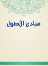 مبادئ الأصول مبادئ الأصول