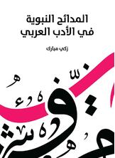 المدائح النبوية في الأدب العربي المدائح النبوية في الأدب العربي
