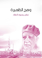 وهج الظهيرة وهج الظهيرة