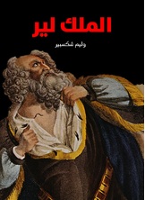 الملك لير الملك لير