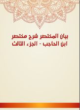 بيان المختصر شرح مختصر ابن الحاجب بيان المختصر شرح مختصر ابن الحاجب