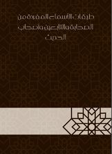 طبقات الأسماء المفردة من الصحابة والتابعين وأصحاب الحديث طبقات الأسماء المفردة من الصحابة والتابعين وأصحاب الحديث