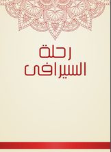 رحلة السيرافى رحلة السيرافى