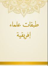 طبقات علماء إفريقية طبقات علماء إفريقية