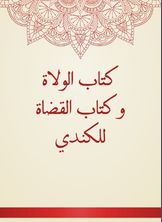 كتاب الولاة وكتاب القضاة للكندي كتاب الولاة وكتاب القضاة للكندي