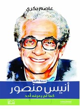 أنيس منصور كما لم يعرفه احد أنيس منصور كما لم يعرفه احد
