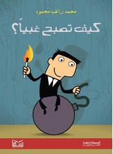 كيف تصبح غبيا كيف تصبح غبيا