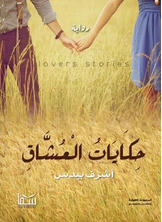 حكايات العشاق حكايات العشاق