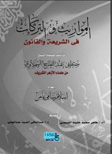 المواريث والتركات في الشريعة والقانون المواريث والتركات في الشريعة والقانون