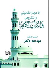 الإعجاز القانوني والتشريعي في القرآن الكريم الإعجاز القانوني والتشريعي في القرآن الكريم