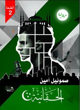 الحقانية الحقانية