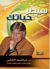 سيطر على حياتك سيطر على حياتك