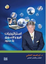 استراتيجيات البيع والتسويق بلا حدود استراتيجيات البيع والتسويق بلا حدود