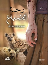 رحلة الضباع رحلة الضباع