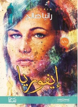 إيفوريا إيفوريا