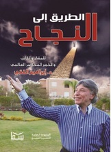 الطريق إلى النجاح الطريق إلى النجاح