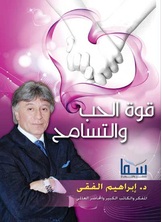 قوة الحب والتسامح قوة الحب والتسامح