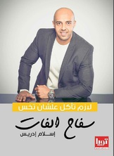 سفاح الفات سفاح الفات