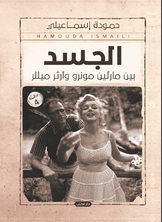الجسد بين مارلين مونرو وآرثر ميللر الجسد بين مارلين مونرو وآرثر ميللر