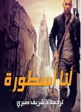 أنا أسطورة أنا أسطورة