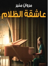 عاشقة الظلام عاشقة الظلام