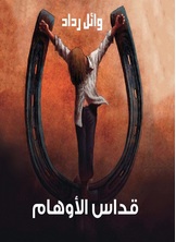 قداس الأوهام قداس الأوهام