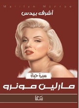 مارلين مونرو مارلين مونرو