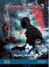 تحت الحصار تحت الحصار