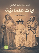 آيات علمانية آيات علمانية