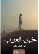خبايا العرب خبايا العرب