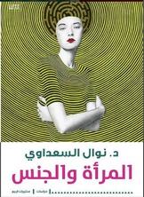 المرأة والجنس المرأة والجنس