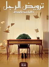 ترويض الرجل ترويض الرجل