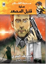 حارس جهنم مدينة الظلام ج12 - عملية قتل المصعد حارس جهنم مدينة الظلام ج12 - عملية قتل المصعد