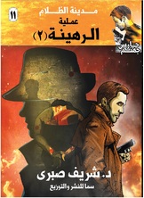 حارس جهنم مدينة الظلام ج11 - عملية الرهينة ج2 حارس جهنم مدينة الظلام ج11 - عملية الرهينة ج2