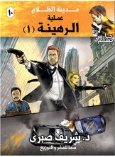 حارس جهنم مدينة الظلام ج10 - عملية الرهينة ج1 حارس جهنم مدينة الظلام ج10 - عملية الرهينة ج1