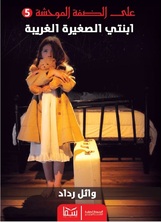 ابنتي الصغيرة الغريبة ابنتي الصغيرة الغريبة