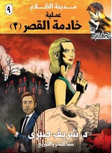 عملية خادمة القصر عملية خادمة القصر