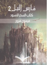 كتاب السحر الاسود كتاب السحر الاسود