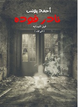 نادر فودة 1، قبل البداية (الوقاد) نادر فودة 1، قبل البداية (الوقاد)