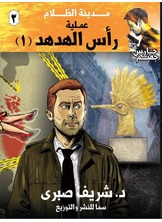 حارس جهنم مدينة الظلام ج 3 عملية رأس الهدهد #1 حارس جهنم مدينة الظلام ج 3 عملية رأس الهدهد #1