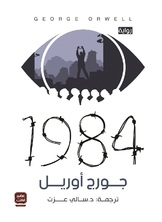 1984 بترجمة سالي عزت 1984 بترجمة سالي عزت