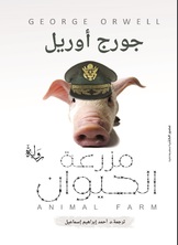 مزرعة الحيوان مزرعة الحيوان